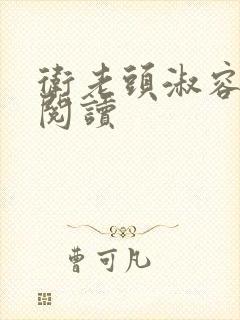 卫老头淑容全文阅读