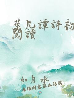 叶凡谭诗韵免费阅读