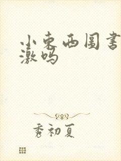 小东西图书馆刺激吗