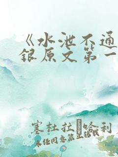 《水泄不通》金银原文第一节