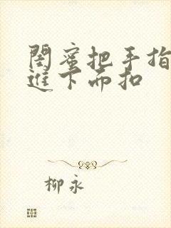 闺蜜把手指伸我进下面扣