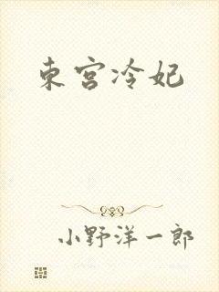 东宫冷妃