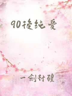 90后纯爱
