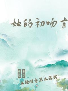 她的初吻有点咸