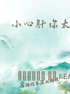 小心肝你太紧了