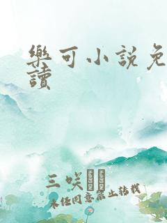 乐可小说免费阅读