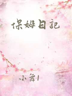 保姆日记