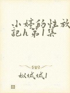 小婷的性放荡日记h第1集