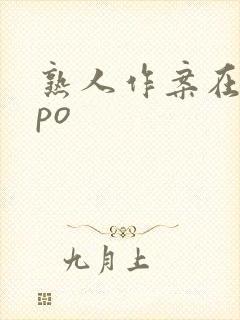 熟人作案在言外po