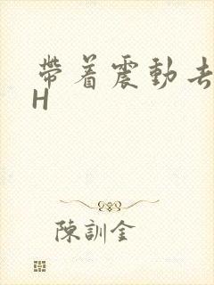 带着震动去上课H