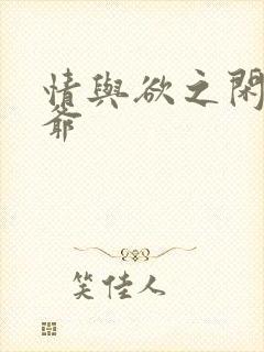 情与欲之闲散王爷