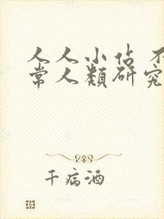 人人小站 不正常人类研究中心