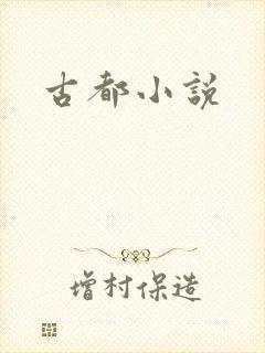 古都小说