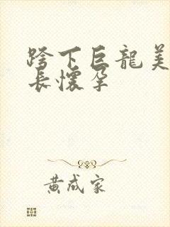 跨下巨龙美妇市长怀孕