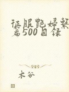 征服艳妇系列短篇500目录