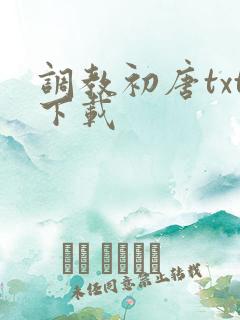 调教初唐txt下载