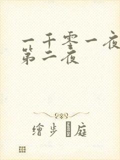 一千零一夜倒数第二夜