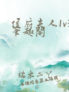 侯府夫人1v3笔趣阁