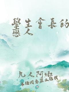 学生会长的私藏恋人