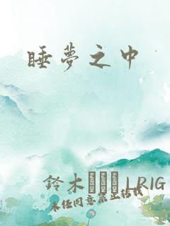 睡梦之中