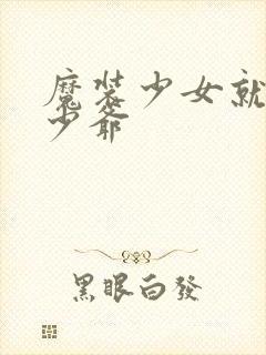 魔装少女就是本少爷