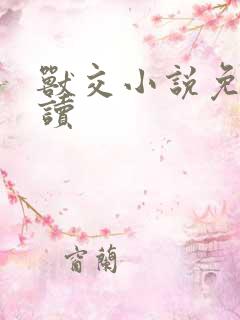 兽交小说免费阅读