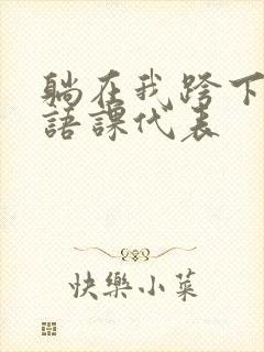 躺在我跨下的英语课代表