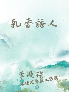 乳香诱人