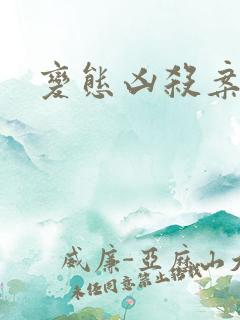 变态凶杀案小说