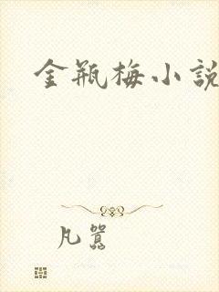 金瓶梅小说在线