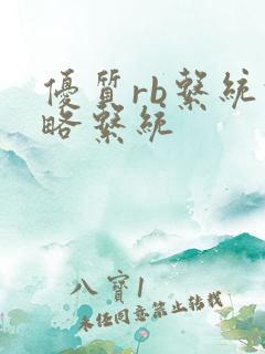 优质rb系统攻略系统