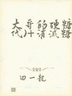 大哥的硬糖(年代)+消灭糖果小说