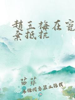 赵玉梅在灶间放弃抵抗