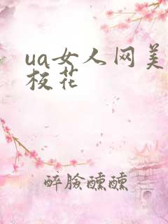 ua女人网美女校花