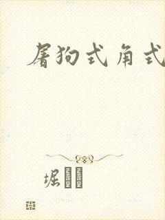 屠狗式角式扮演