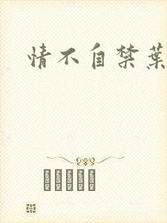 情不自禁叶玉卿