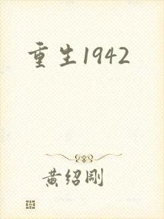 重生1942
