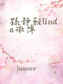 孙静雅linda微博