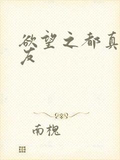 欲望之都真诚交友