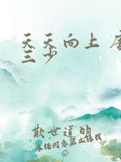 天天向上 唐家三少