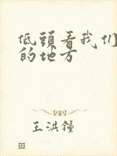 低头看我们结合的地方