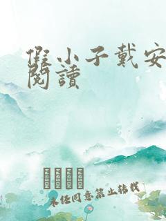 假小子戴安免费阅读