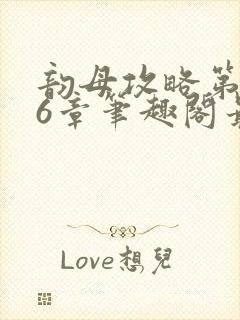 韵母攻略第176章笔趣阁最新章节