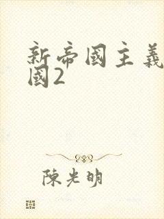 新帝国主义在中国2