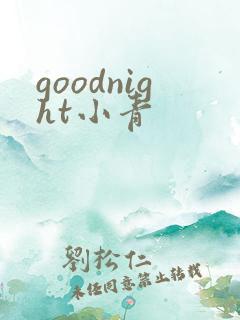 goodnight小青
