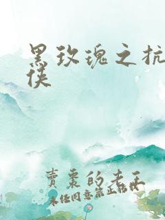 黑玫瑰之抗日女侠