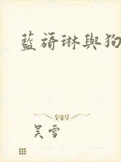 蓝旖琳与狗图片