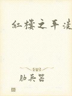 红楼之平淡生活