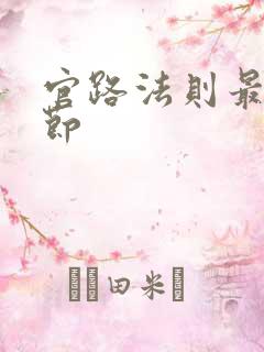 官路法则最新章节