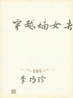 穿越嫡女去冲喜